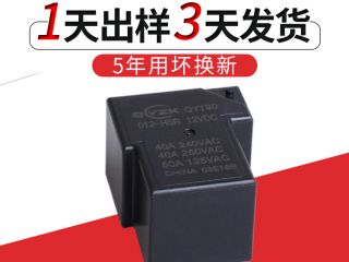 [12v40a繼電器]讓世界愛(ài)上中國(guó)質(zhì)造---群鷹智控12v40a繼電器
